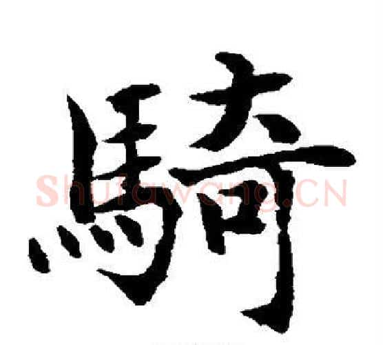 骑字水岛修三毛笔楷书书法写法,摘自水岛修三毛笔楷书书法作品