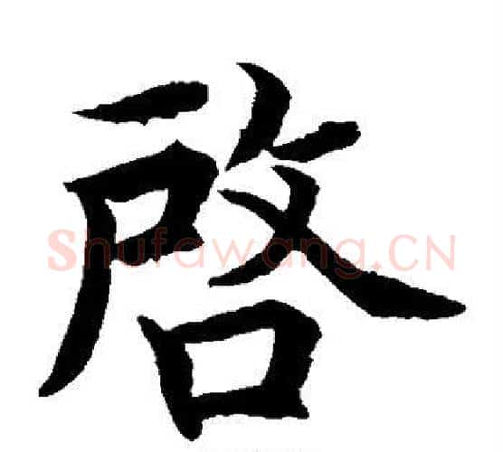 启字水岛修三毛笔楷书书法写法,摘自水岛修三毛笔楷书书法作品