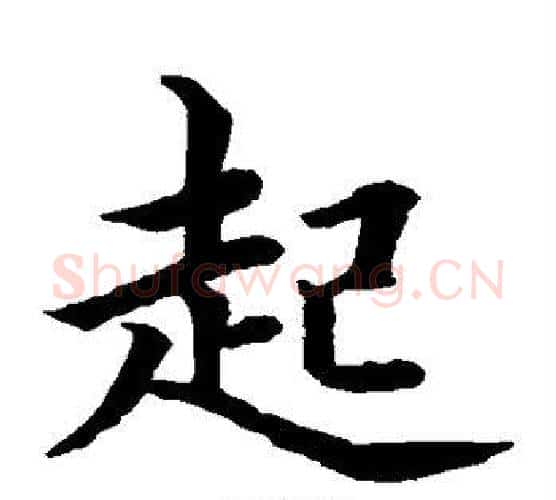 起字水岛修三毛笔楷书书法写法,摘自水岛修三毛笔楷书书法作品