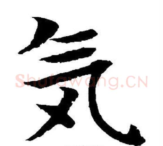 气字水岛修三毛笔楷书书法写法,摘自水岛修三毛笔楷书书法作品