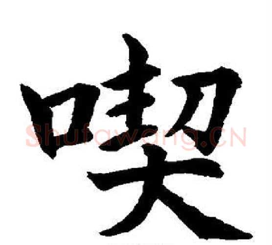 契字水岛修三毛笔楷书书法写法,摘自水岛修三毛笔楷书书法作品