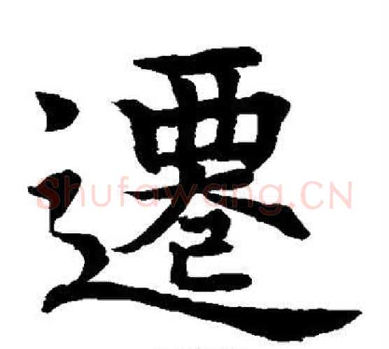 迁字水岛修三毛笔楷书书法写法,摘自水岛修三毛笔楷书书法作品