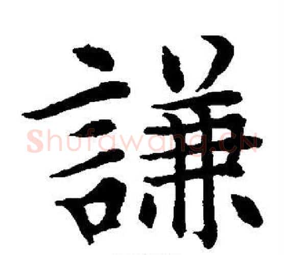 谦字水岛修三毛笔楷书书法写法,摘自水岛修三毛笔楷书书法作品