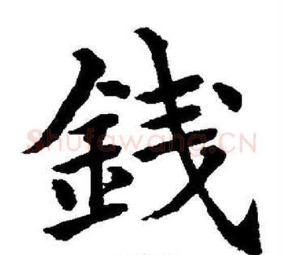 钱字水岛修三毛笔楷书书法写法,摘自水岛修三毛笔楷书书法作品