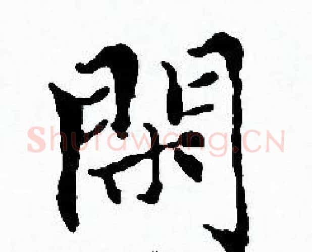 閑字赵孟頫毛笔小楷写法,摘自赵孟頫毛笔小楷作品