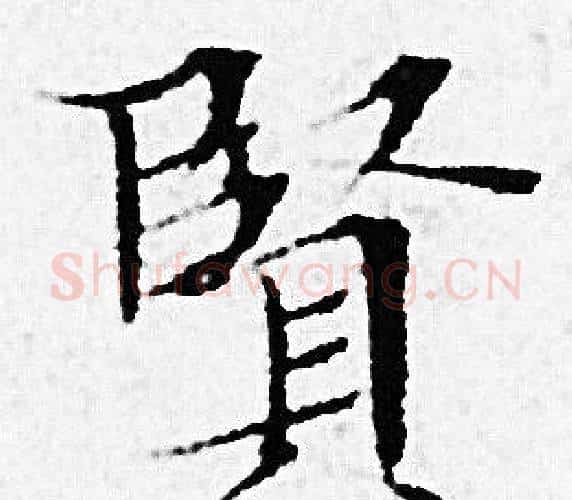 賢字赵孟頫毛笔小楷写法,摘自赵孟頫毛笔小楷作品