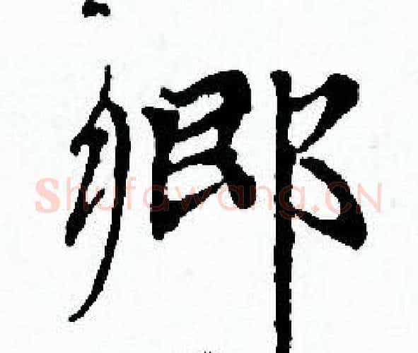 鄉字赵孟頫毛笔小楷写法,摘自赵孟頫毛笔小楷作品