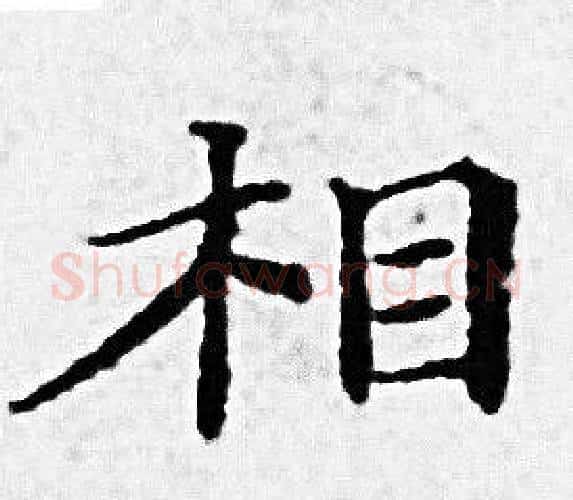 相字赵孟頫毛笔小楷写法,摘自赵孟頫毛笔小楷作品