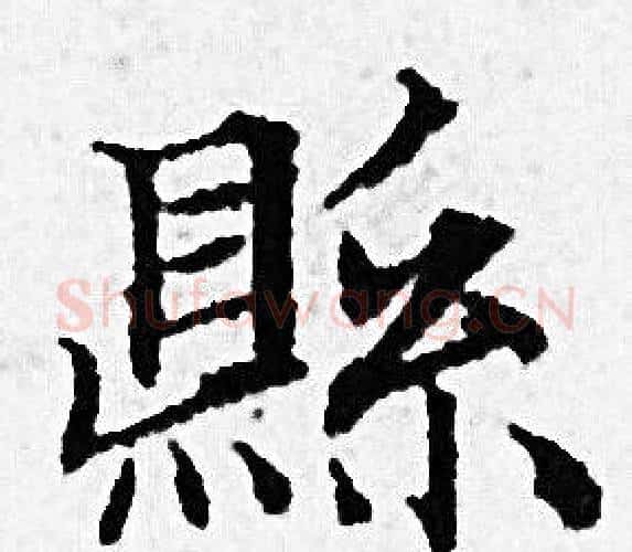 縣字赵孟頫毛笔小楷写法,摘自赵孟頫毛笔小楷作品
