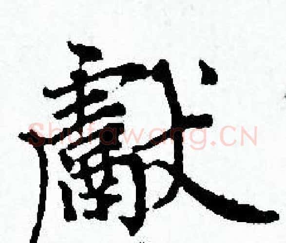 獻字赵孟頫毛笔小楷写法,摘自赵孟頫毛笔小楷作品