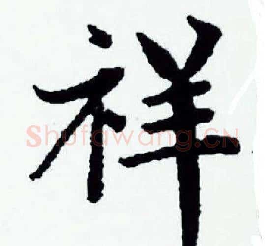 祥字赵孟頫毛笔小楷写法,摘自赵孟頫毛笔小楷作品