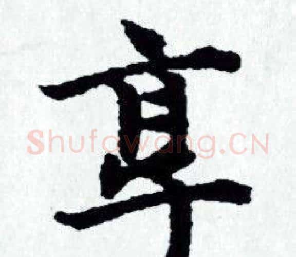享字赵孟頫毛笔小楷写法,摘自赵孟頫毛笔小楷作品