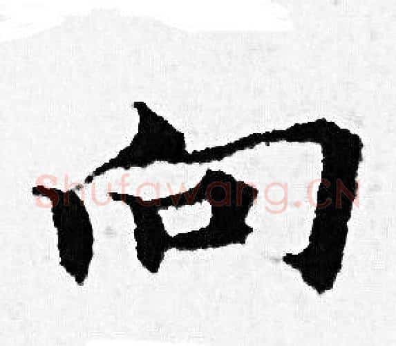 向字赵孟頫毛笔小楷写法,摘自赵孟頫毛笔小楷作品