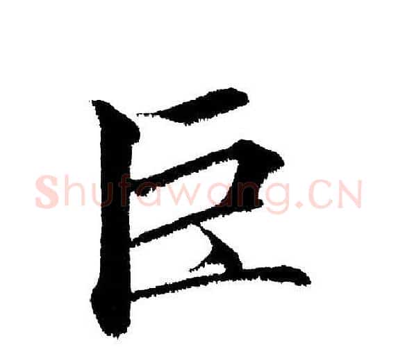巨字黄自元毛笔楷书书法写法,摘自黄自元毛笔楷书书法作品