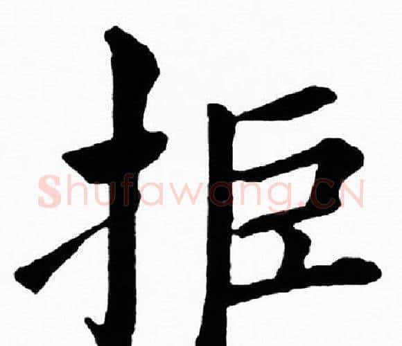 拒字黄自元毛笔楷书书法写法,摘自黄自元毛笔楷书书法作品