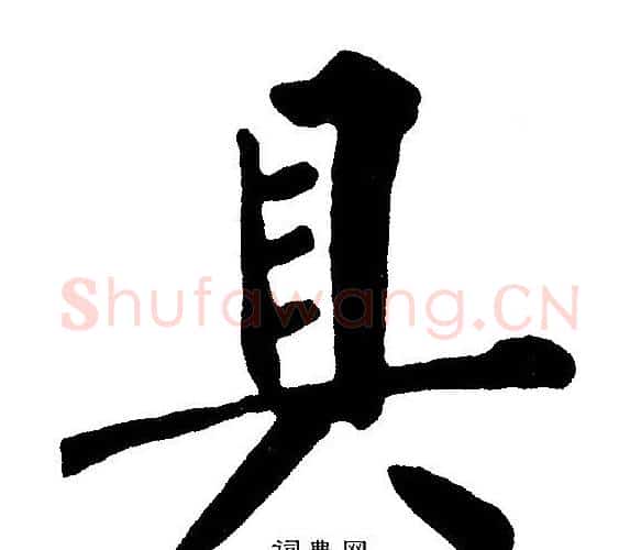 具字黄自元毛笔楷书书法写法,摘自黄自元毛笔楷书书法作品