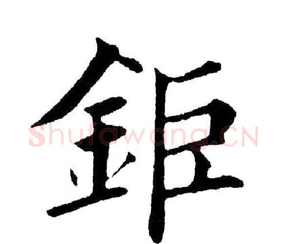 钜字黄自元毛笔楷书书法写法,摘自黄自元毛笔楷书书法作品