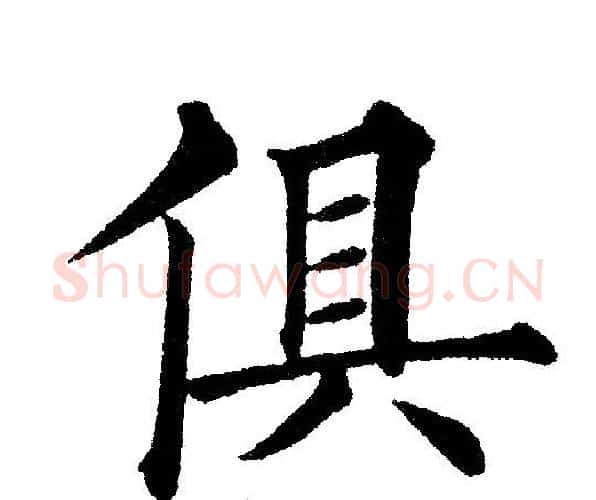 俱字黄自元毛笔楷书书法写法,摘自黄自元毛笔楷书书法作品