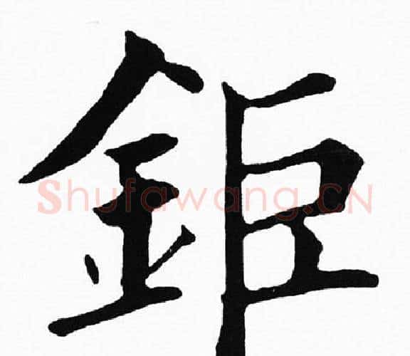 鉅字黄自元毛笔楷书书法写法,摘自黄自元毛笔楷书书法作品