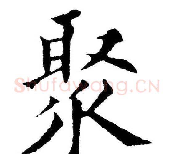 聚字黄自元毛笔楷书书法写法,摘自黄自元毛笔楷书书法作品
