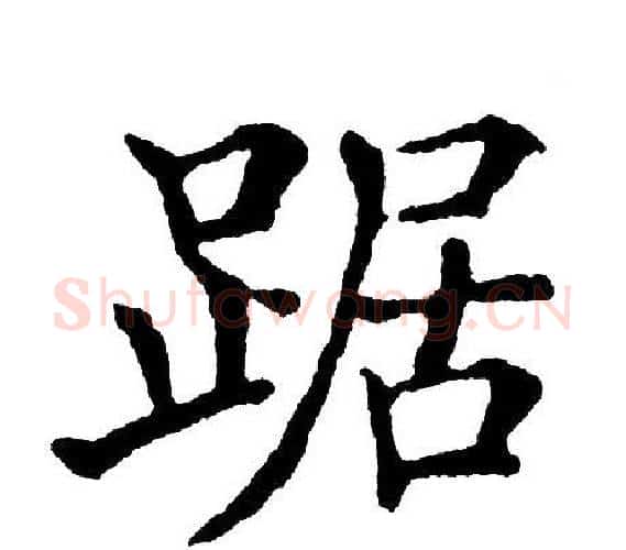 踞字黄自元毛笔楷书书法写法,摘自黄自元毛笔楷书书法作品