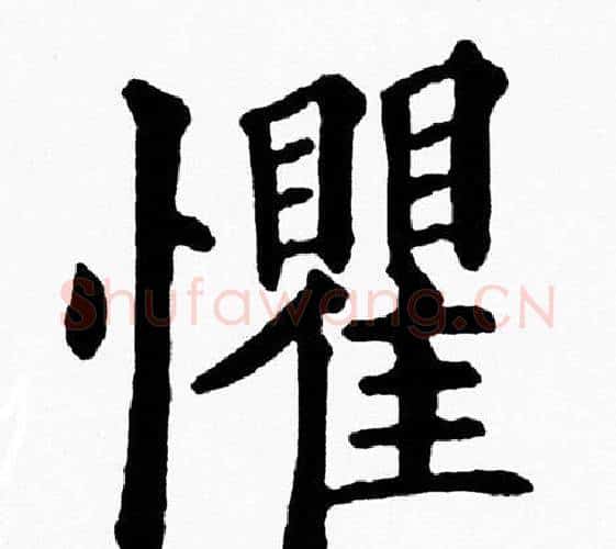 懼字黄自元毛笔楷书书法写法,摘自黄自元毛笔楷书书法作品
