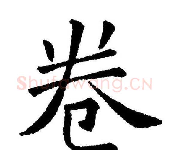 卷字黄自元毛笔楷书书法写法,摘自黄自元毛笔楷书书法作品