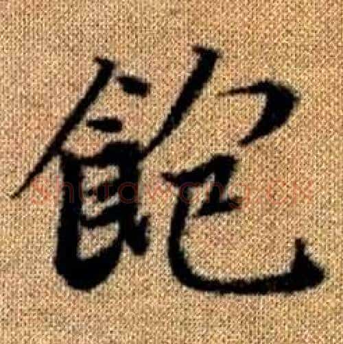 飽字赵孟頫毛笔楷书写法,摘自真草千字文