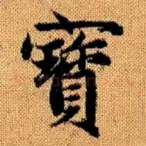 寳字赵孟頫毛笔楷书写法,摘自真草千字文