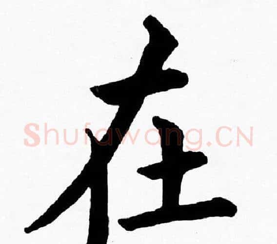 在字黄自元毛笔楷书书法写法,摘自黄自元毛笔楷书书法作品