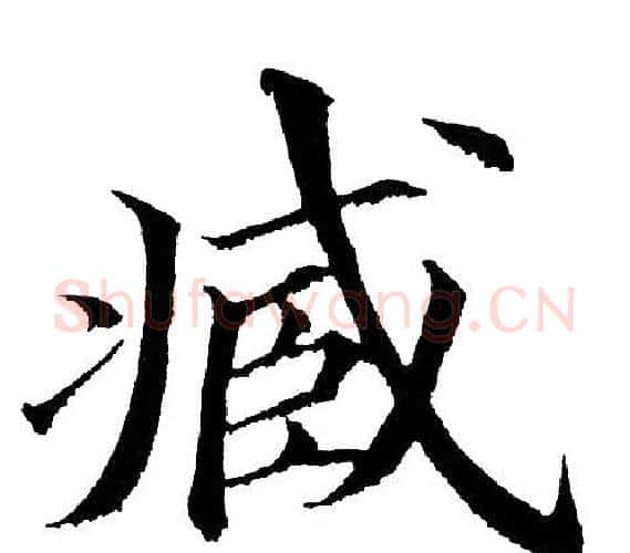 臧字黄自元毛笔楷书书法写法,摘自黄自元毛笔楷书书法作品