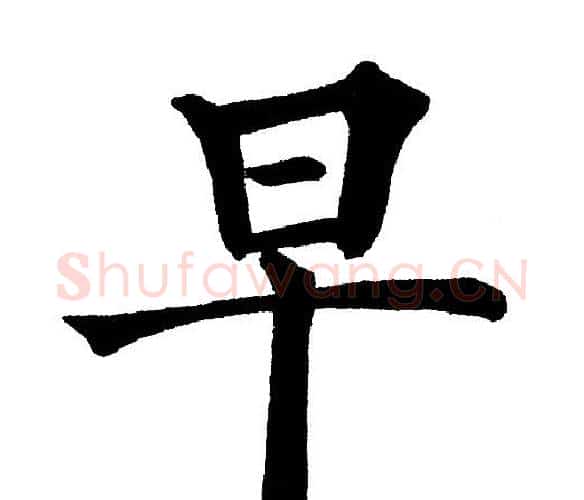 早字黄自元毛笔楷书书法写法,摘自黄自元毛笔楷书书法作品