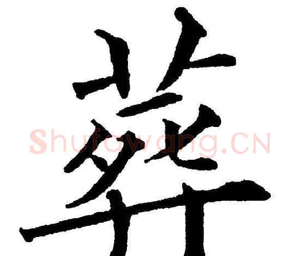 葬字黄自元毛笔楷书书法写法,摘自黄自元毛笔楷书书法作品