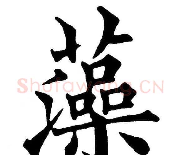 藻字黄自元毛笔楷书书法写法,摘自黄自元毛笔楷书书法作品
