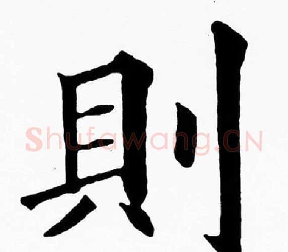 則字黄自元毛笔楷书书法写法,摘自黄自元毛笔楷书书法作品