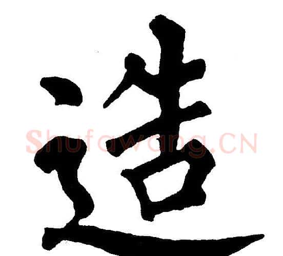 造字黄自元毛笔楷书书法写法,摘自黄自元毛笔楷书书法作品