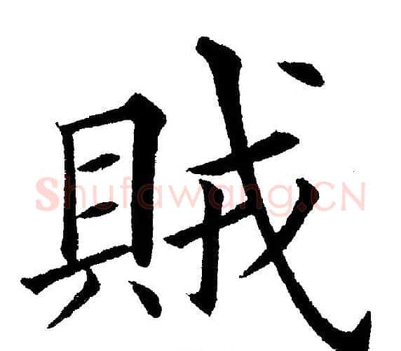 賊字黄自元毛笔楷书书法写法,摘自黄自元毛笔楷书书法作品