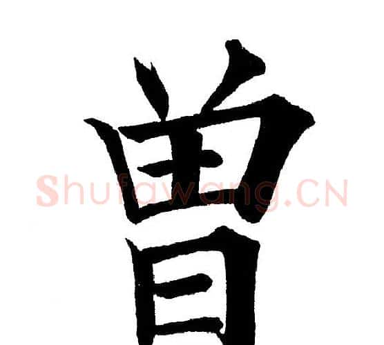 曾字黄自元毛笔楷书书法写法,摘自黄自元毛笔楷书书法作品
