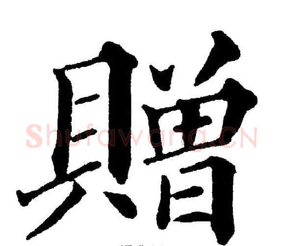 赠字黄自元毛笔楷书书法写法,摘自黄自元毛笔楷书书法作品