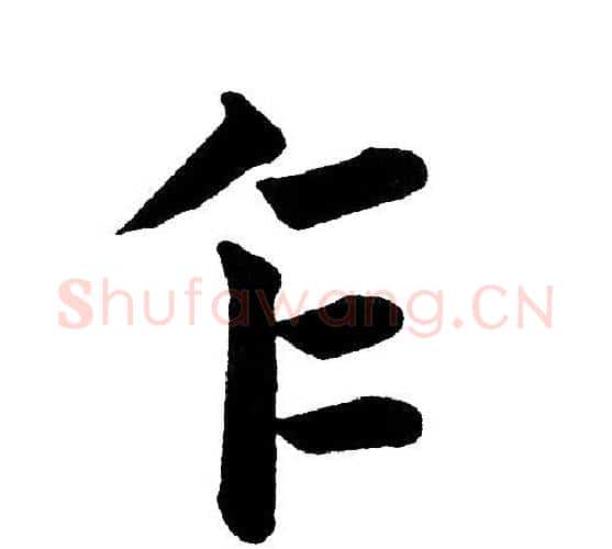 乍字黄自元毛笔楷书书法写法,摘自黄自元毛笔楷书书法作品