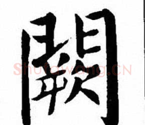 闕字刘炳森毛笔楷书书法写法,摘自刘炳森毛笔楷书书法作品