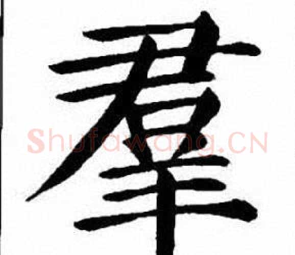 羣字刘炳森毛笔楷书书法写法,摘自刘炳森毛笔楷书书法作品
