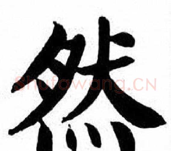 然字刘炳森毛笔楷书书法写法,摘自刘炳森毛笔楷书书法作品