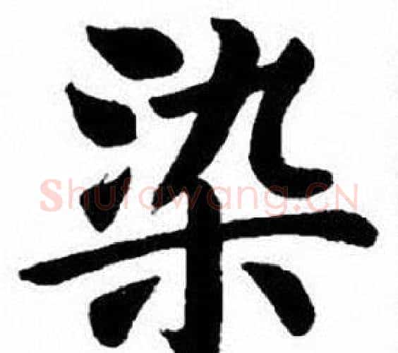 染字刘炳森毛笔楷书书法写法,摘自刘炳森毛笔楷书书法作品
