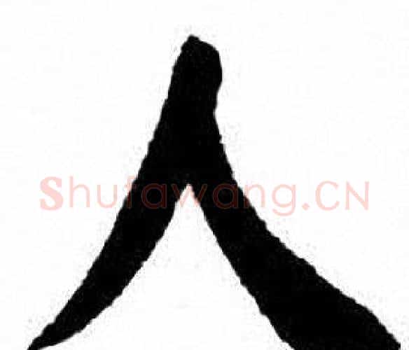 人字刘炳森毛笔楷书书法写法,摘自刘炳森毛笔楷书书法作品