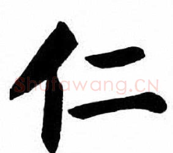 仁字刘炳森毛笔楷书书法写法,摘自刘炳森毛笔楷书书法作品