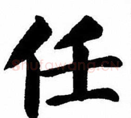 任字刘炳森毛笔楷书书法写法,摘自刘炳森毛笔楷书书法作品