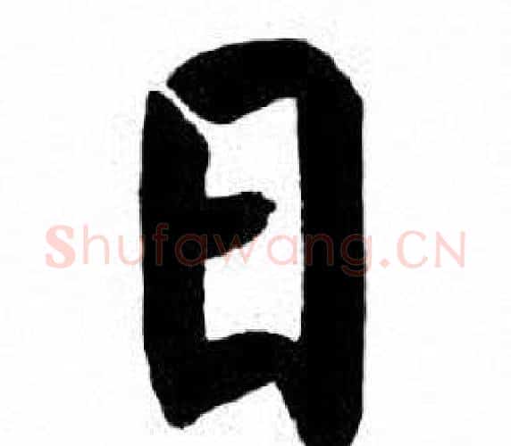 日字刘炳森毛笔楷书书法写法,摘自刘炳森毛笔楷书书法作品
