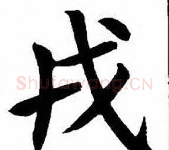 戎字刘炳森毛笔楷书书法写法,摘自刘炳森毛笔楷书书法作品