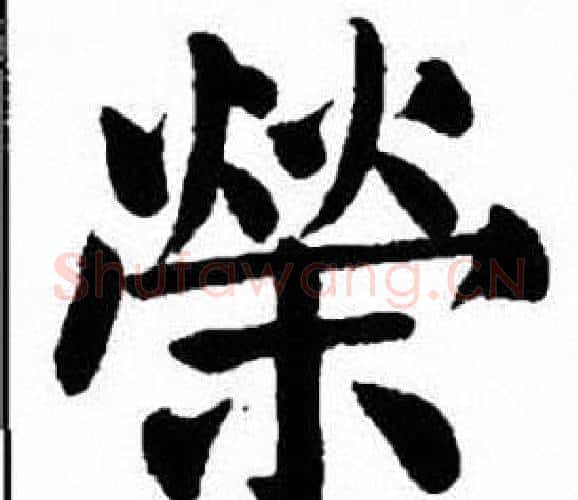榮字刘炳森毛笔楷书书法写法,摘自刘炳森毛笔楷书书法作品